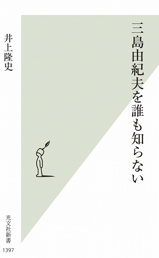 三島由紀夫を誰も知らない