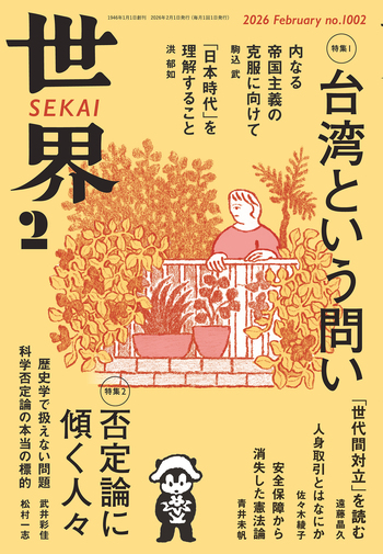 世界 2026年2月号／『世界』編集部｜岩波書店