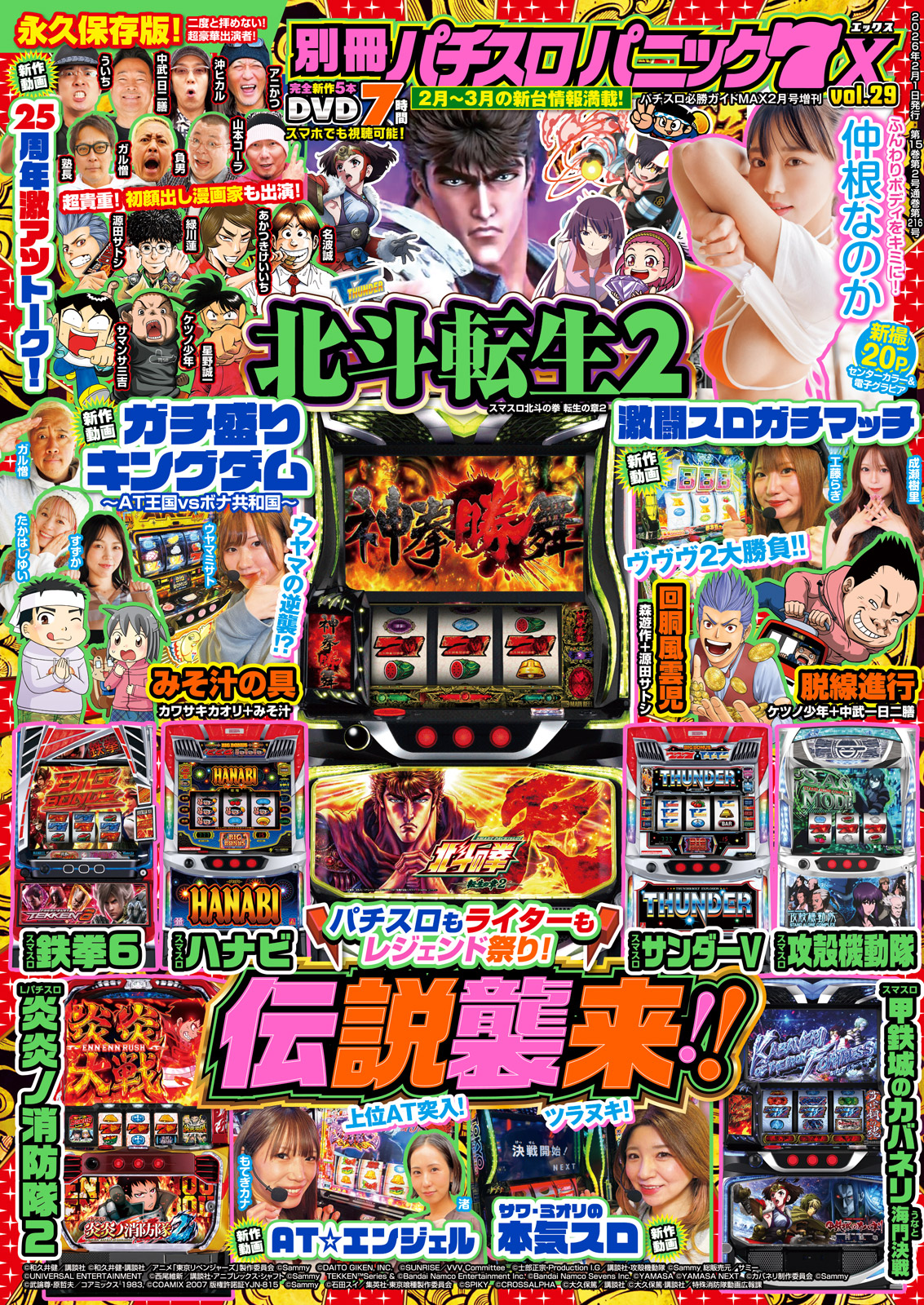 別冊パチスロパニック7 X vol.29（2026.1.6発売） - 株式会社ガイド
