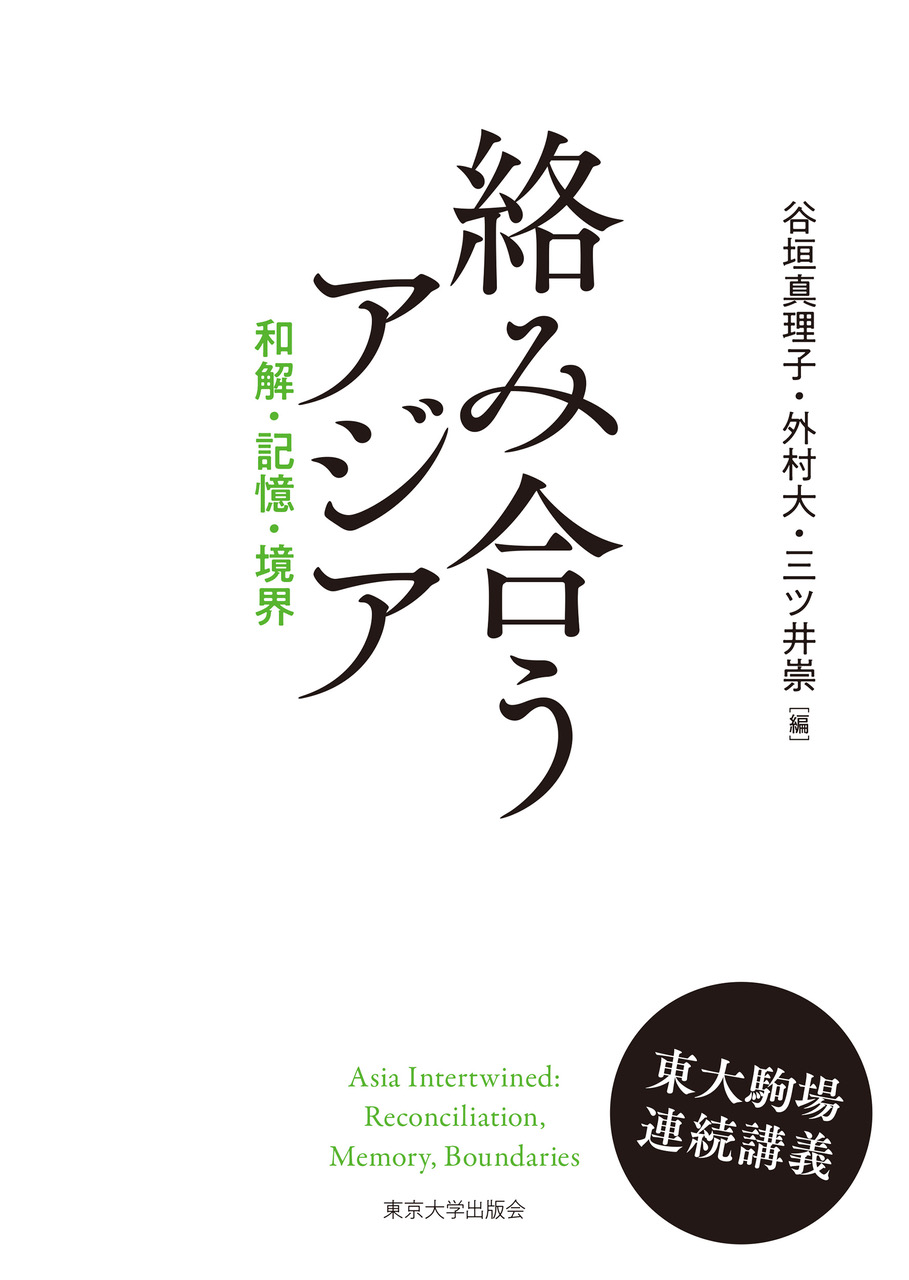 【中古】 東アジア近世都市における社会的結合 絡み合うアジア - 東京大学出版会