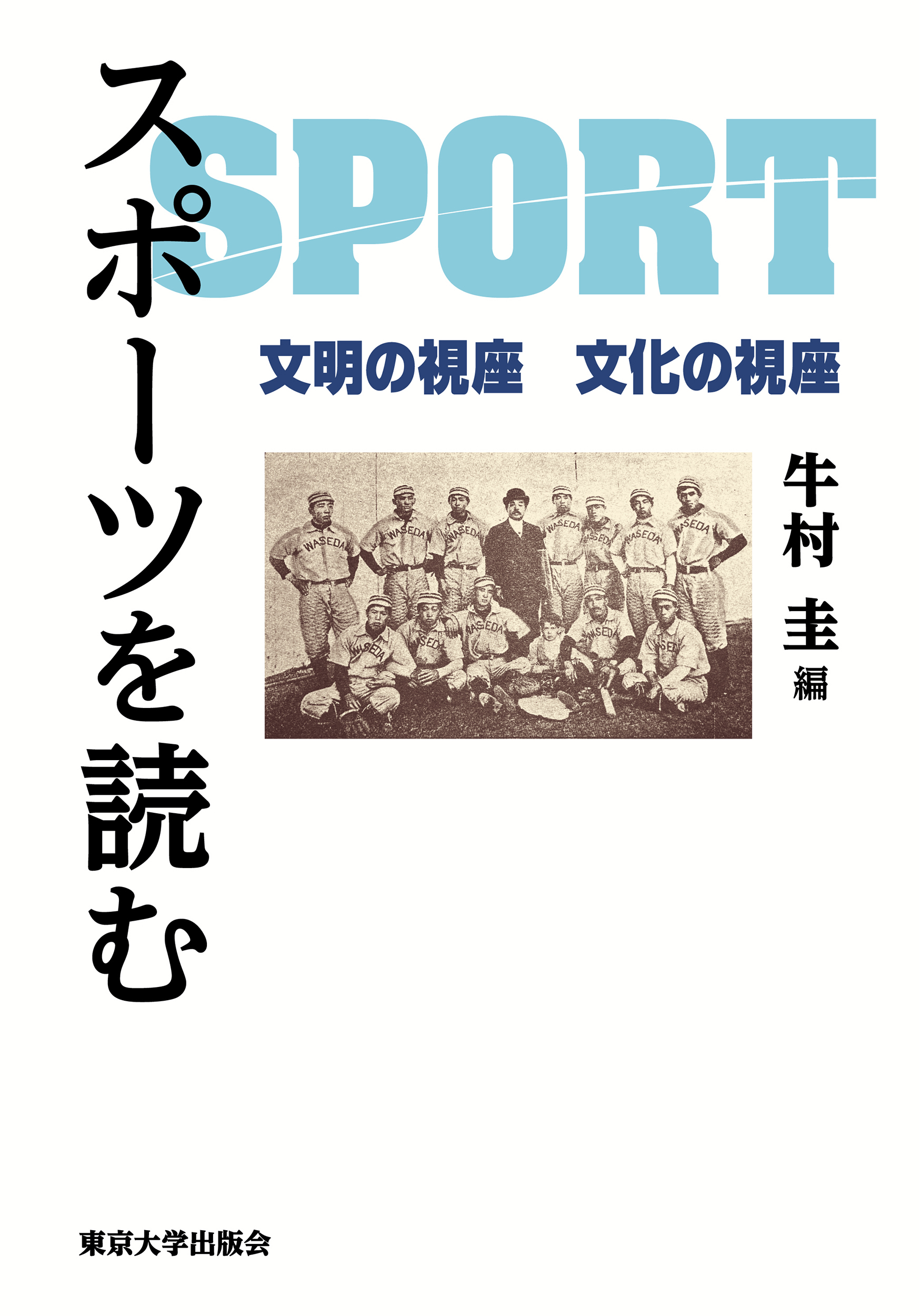 スポーツを読む - 東京大学出版会