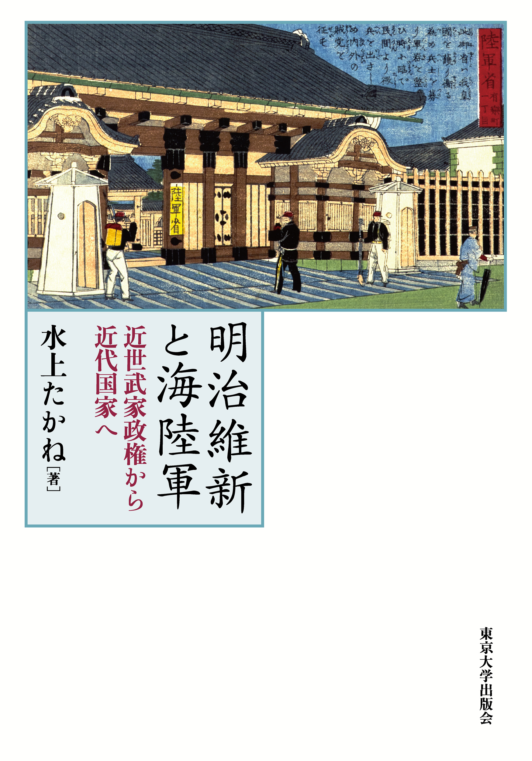 明治維新と海陸軍 - 東京大学出版会