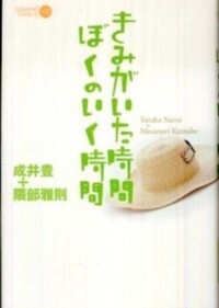 きみがいた時間ぼくのいく時間 : タイムトラベル・ロマンスの奇跡 きみがいた時間 ぼくのいく時間-タイムトラベル・ロマンスの奇跡