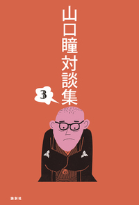 山口瞳対談集3 - 論創社