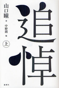 追悼（上） - 論創社