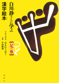 白川静さんに学ぶ漢字絵本【足の巻】 - 論創社