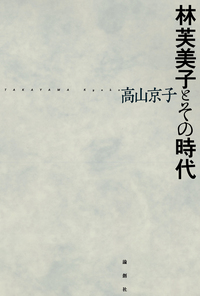 林芙美子とその時代 - 論創社