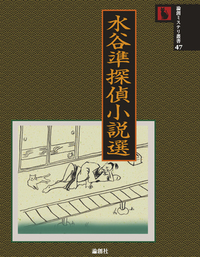 水谷準探偵小説選 - 論創社