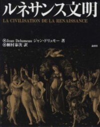 ルネサンス文明 - 論創社