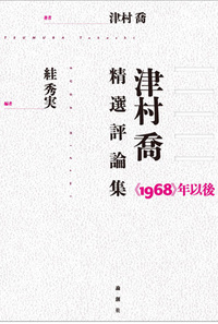 絓秀実 - 論創社