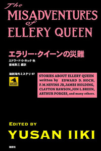 エラリー・クイーン論 Amazon.co.jp: エラリ-・クイ-ン論 : 飯城 勇三: 本