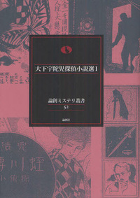 大下宇陀児探偵小説選 Ⅰ - 論創社