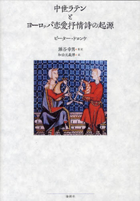 中世ラテンとヨーロッパ恋愛抒情詩の起源 - 論創社
