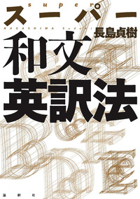 スーパー和文英訳法 - 論創社