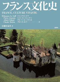 フランス文化史 - 論創社