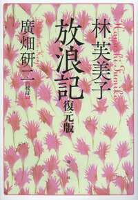 『一人の生涯 その他』　林芙美子　改造社刊 林芙美子 放浪記 復元版 - 論創社