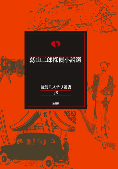 葛山二郎探偵小説選 - 論創社