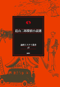 葛山二郎探偵小説選 - 論創社