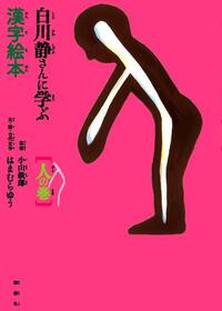 白川静さんに学ぶ漢字絵本【人の巻】 - 論創社