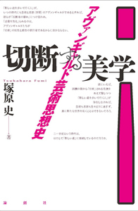 切断する美学 - 論創社