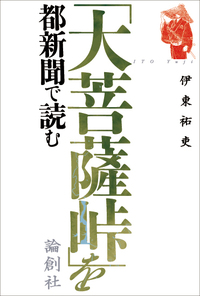 大菩薩峠」を都新聞で読む - 論創社