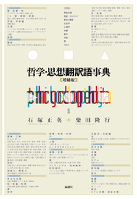 哲学・思想翻訳語事典【増補版】 - 論創社