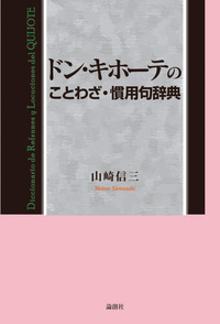哲学・思想翻訳語事典【増補版】 - 論創社