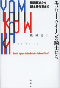 エラリー・クイーン論 Amazon.co.jp: エラリ-・クイ-ン論 : 飯城 勇三: 本
