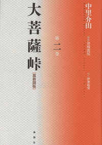 大菩薩峠【都新聞版】第九巻 - 論創社