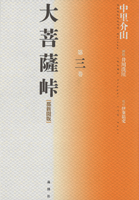 講談 神田伯山 大菩薩峠 中里介山 箱入 レコード 未視聴 特典付き 佐藤貞観 大菩薩峠〈9〉』(筑摩書房) - 著者：中里 介山 （1/3） - 鹿島 茂