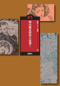 岡田鯱彦探偵小説選 Ⅰ - 論創社