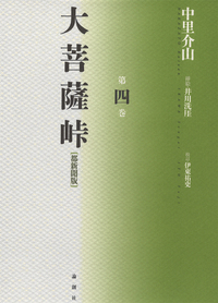 大菩薩峠【都新聞版】第九巻 - 論創社