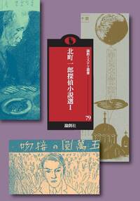 北町一郎探偵小説選 Ⅰ - 論創社