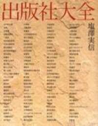 塩澤実信 - 論創社