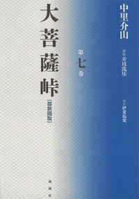 大菩薩峠【都新聞版】第九巻 - 論創社