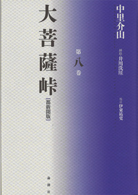 大菩薩峠【都新聞版】第九巻 - 論創社