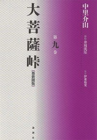 大菩薩峠【都新聞版】第九巻 - 論創社