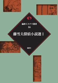 藤雪夫探偵小説選 Ⅰ - 論創社