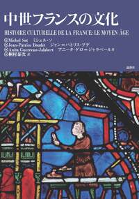 中世フランスの文化 - 論創社