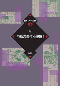 (署名入り)『飛鳥高探偵小説選Ⅰ～Ⅲ』(論創社) 飛鳥高探偵小説選 Ⅰ - 論創社