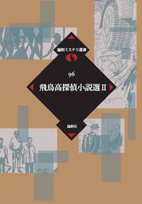 飛鳥高 - 論創社