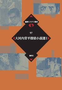 大河内常平「地獄からの使者 」　昭和３２年 大河内常平探偵小説選 Ⅰ - 論創社