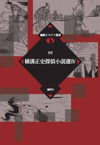横溝正史探偵小説選 Ⅳ - 論創社