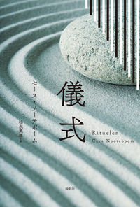儀式 - 論創社