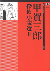 甲賀三郎 - 論創社