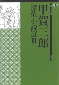 甲賀三郎探偵小説選 Ⅲ - 論創社