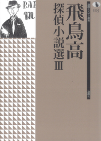 (署名入り)『飛鳥高探偵小説選Ⅰ～Ⅲ』(論創社) 飛鳥高探偵小説選 Ⅲ - 論創社