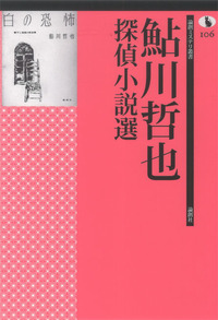 鮎川哲也探偵小説選 - 論創社