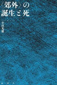 本を読む ＃039〈新人物往来社『近代民衆の記録』と内川千裕〉 - 論創社