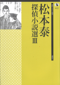 松本泰 - 論創社